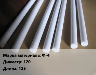 Фторопласт стержень Ф-4 D=120 L=125